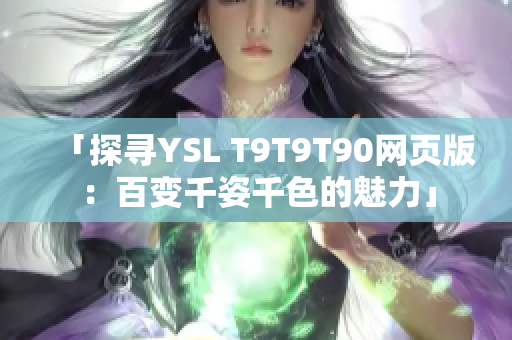 「探尋YSL T9T9T90網(wǎng)頁版：百變千姿千色的魅力」