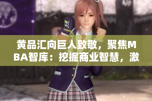 黃品匯向巨人致敬，聚焦MBA智庫：挖掘商業(yè)智慧，激發(fā)管理智慧