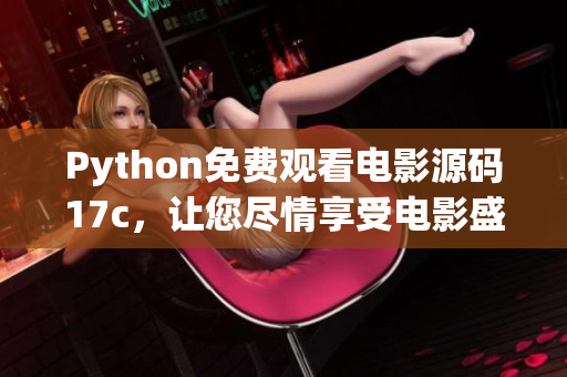 Python免費觀看電影源碼17c，讓您盡情享受電影盛宴