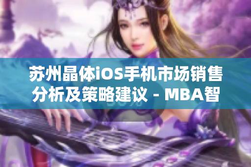 蘇州晶體iOS手機(jī)市場銷售分析及策略建議 - MBA智庫