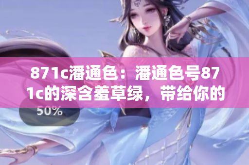 871c潘通色：潘通色號871c的深含羞草綠，帶給你的生活帶來怎樣的變化？