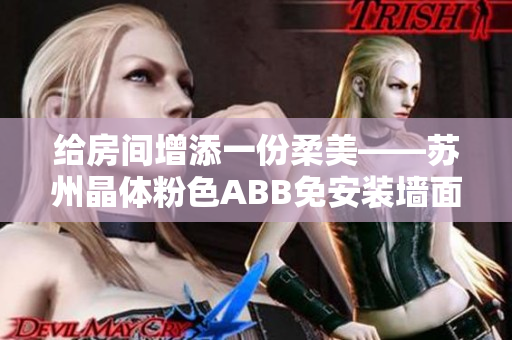 給房間增添一份柔美——蘇州晶體粉色ABB免安裝墻面翻新