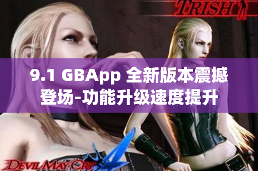 9.1 GBApp 全新版本震撼登場-功能升級速度提升