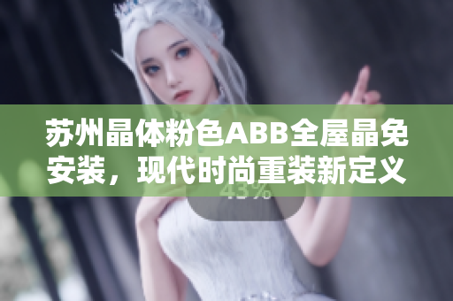 蘇州晶體粉色ABB全屋晶免安裝，現(xiàn)代時尚重裝新定義