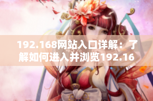 192.168網(wǎng)站入口詳解：了解如何進(jìn)入并瀏覽192.168網(wǎng)站