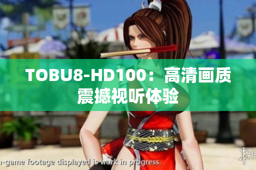 TOBU8-HD100：高清畫質震撼視聽體驗
