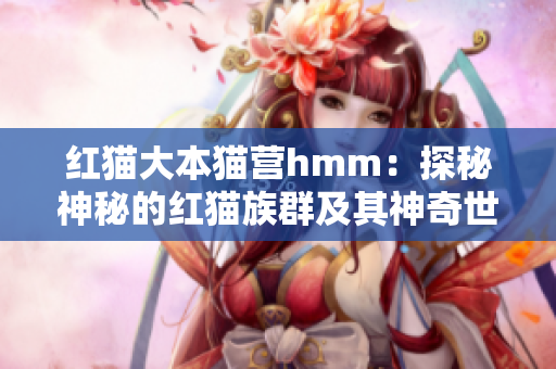 紅貓大本貓營hmm：探秘神秘的紅貓族群及其神奇世界
