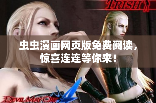 蟲蟲漫畫網(wǎng)頁版免費閱讀，驚喜連連等你來！