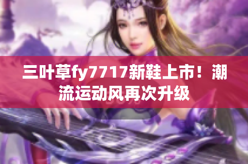 三葉草fy7717新鞋上市！潮流運動風(fēng)再次升級