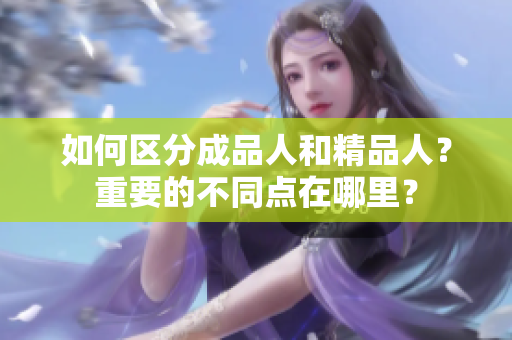 如何區(qū)分成品人和精品人？重要的不同點在哪里？