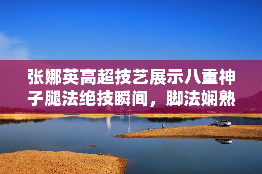 張娜英高超技藝展示八重神子腿法絕技瞬間，腳法嫻熟動人，令人贊嘆不已