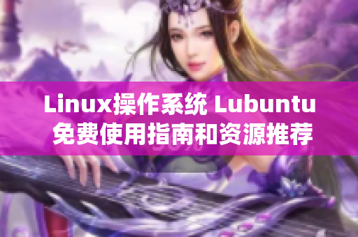 Linux操作系統(tǒng) Lubuntu 免費使用指南和資源推薦