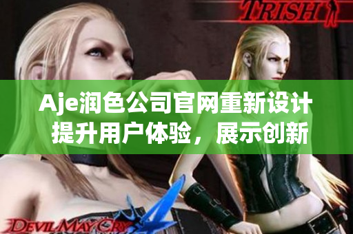 Aje潤色公司官網(wǎng)重新設(shè)計(jì) 提升用戶體驗(yàn)，展示創(chuàng)新技術(shù)