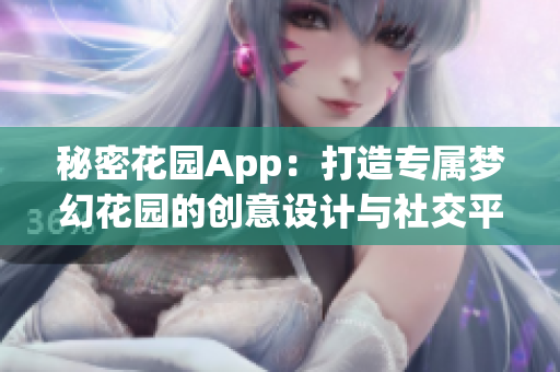 秘密花園App：打造專屬夢幻花園的創(chuàng)意設(shè)計(jì)與社交平臺(tái)