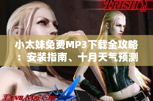 小太妹免費(fèi)MP3下載全攻略：安裝指南、十月天氣預(yù)測一覽