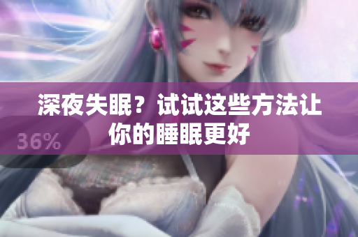深夜失眠？試試這些方法讓你的睡眠更好