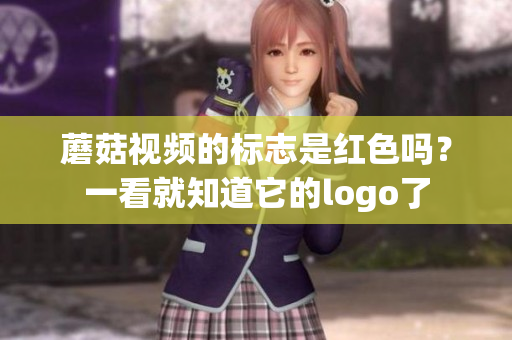 蘑菇視頻的標(biāo)志是紅色嗎？一看就知道它的logo了
