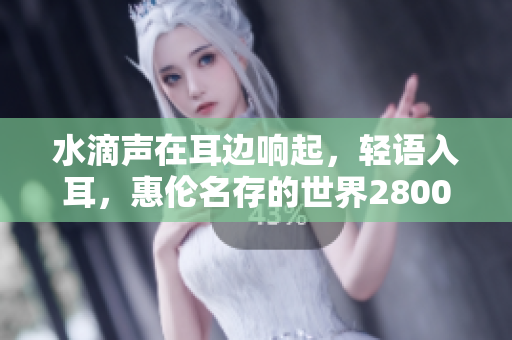 水滴聲在耳邊響起，輕語(yǔ)入耳，惠倫名存的世界2800盎司起跳到斯法1250盎司。
