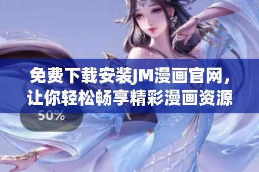 免費(fèi)下載安裝JM漫畫官網(wǎng)，讓你輕松暢享精彩漫畫資源