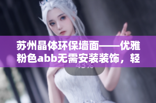 蘇州晶體環(huán)保墻面——優(yōu)雅粉色abb無需安裝裝飾，輕松改變居家氛圍