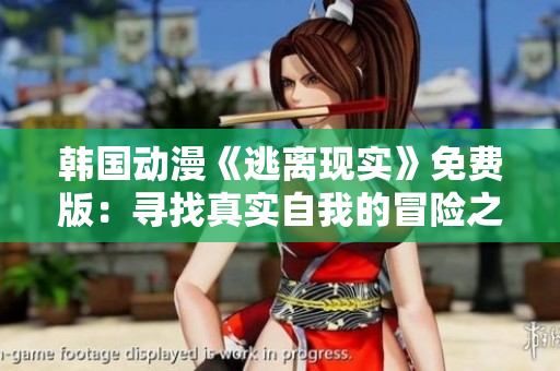 韓國動漫《逃離現(xiàn)實(shí)》免費(fèi)版：尋找真實(shí)自我的冒險(xiǎn)之旅