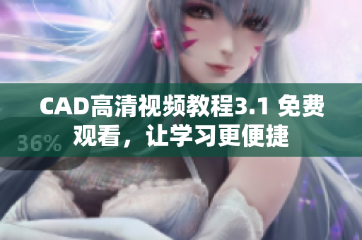 CAD高清視頻教程3.1 免費觀看，讓學習更便捷