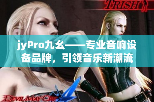 jyPro九幺——專業(yè)音響設(shè)備品牌，引領(lǐng)音樂新潮流