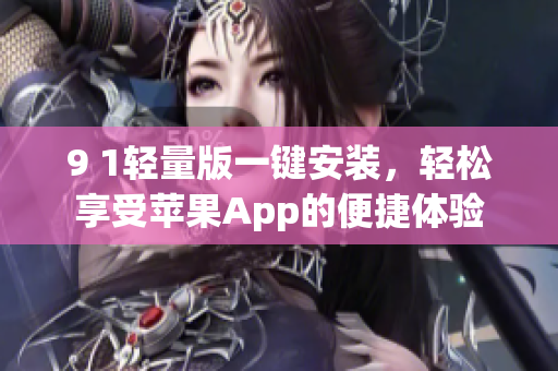 9 1輕量版一鍵安裝，輕松享受蘋果App的便捷體驗