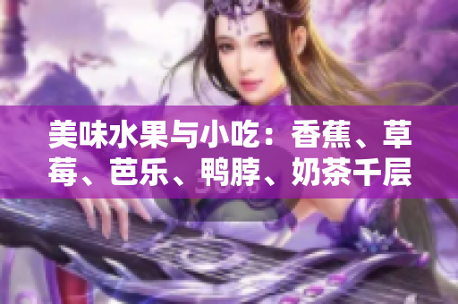美味水果與小吃：香蕉、草莓、芭樂、鴨脖、奶茶千層浪