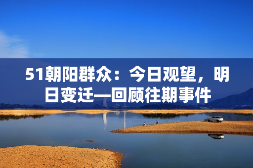 51朝陽群眾：今日觀望，明日變遷—回顧往期事件