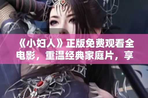 《小婦人》正版免費觀看全電影，重溫經(jīng)典家庭片，享受溫馨感人故事！