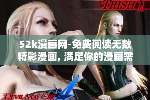 52k漫畫網(wǎng)-免費(fèi)閱讀無數(shù)精彩漫畫, 滿足你的漫畫需求!