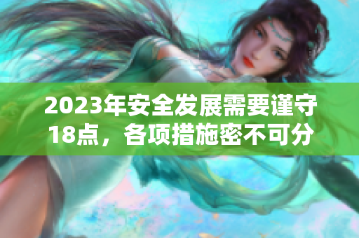 2023年安全發(fā)展需要謹(jǐn)守18點，各項措施密不可分