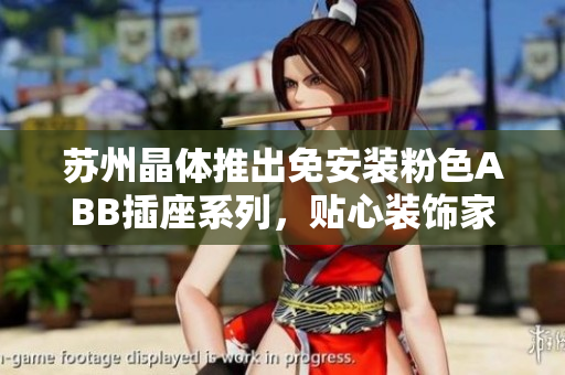 蘇州晶體推出免安裝粉色ABB插座系列，貼心裝飾家居必備