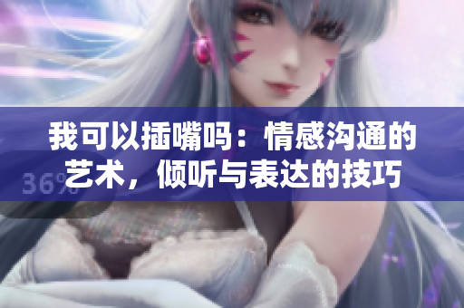 我可以插嘴嗎：情感溝通的藝術(shù)，傾聽與表達的技巧