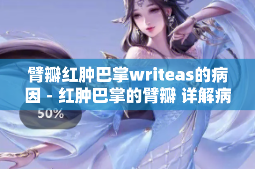 臂瓣紅腫巴掌writeas的病因 - 紅腫巴掌的臂瓣 詳解病因