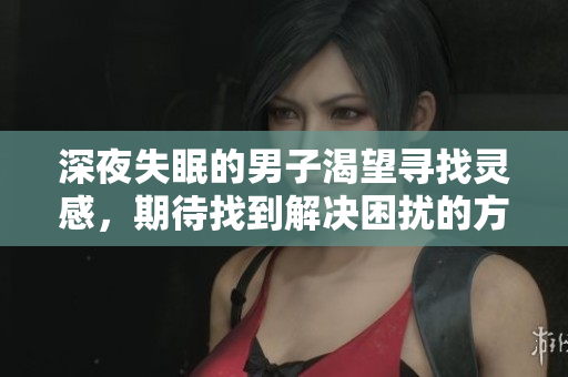 深夜失眠的男子渴望尋找靈感，期待找到解決困擾的方法