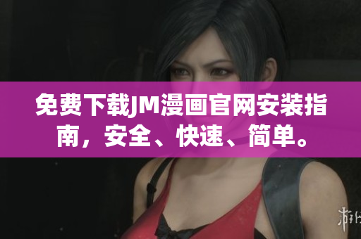 免費下載JM漫畫官網(wǎng)安裝指南，安全、快速、簡單。