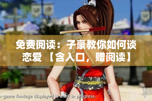 免費閱讀：子豪教你如何談戀愛 【含入口，贈閱讀】