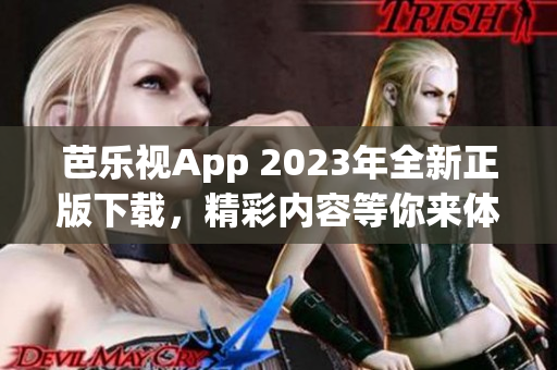 芭樂視App 2023年全新正版下載，精彩內容等你來體驗