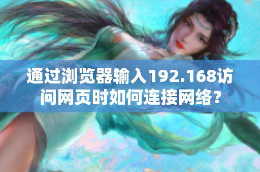 通過(guò)瀏覽器輸入192.168訪問(wèn)網(wǎng)頁(yè)時(shí)如何連接網(wǎng)絡(luò)？
