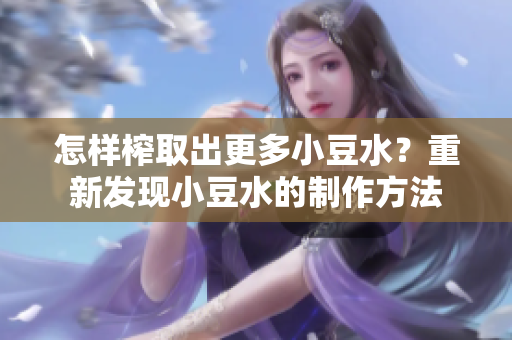 怎樣榨取出更多小豆水？重新發(fā)現(xiàn)小豆水的制作方法