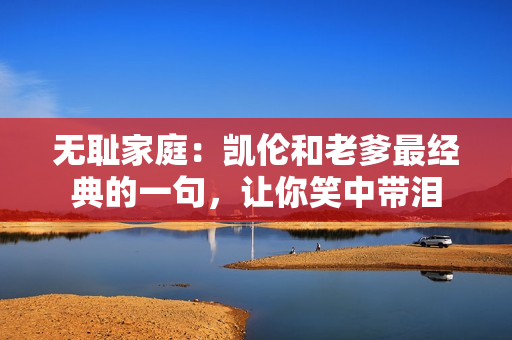 無恥家庭：凱倫和老爹最經(jīng)典的一句，讓你笑中帶淚