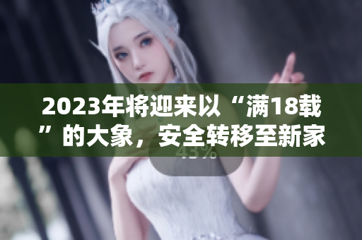 2023年將迎來以“滿18載”的大象，安全轉(zhuǎn)移至新家