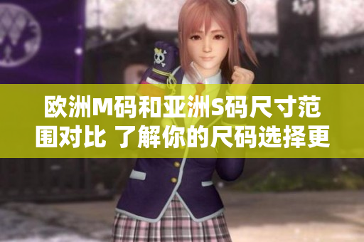 歐洲M碼和亞洲S碼尺寸范圍對比 了解你的尺碼選擇更合適