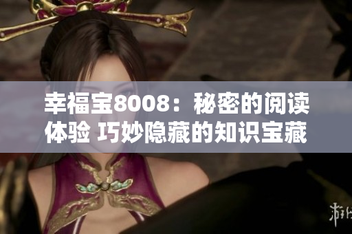 幸福寶8008：秘密的閱讀體驗(yàn) 巧妙隱藏的知識(shí)寶藏