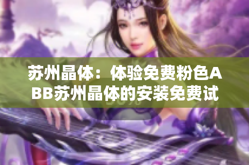 蘇州晶體：體驗免費粉色ABB蘇州晶體的安裝免費試玩