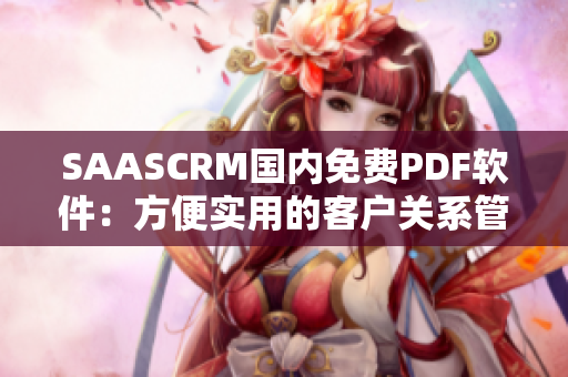 SAASCRM國(guó)內(nèi)免費(fèi)PDF軟件：方便實(shí)用的客戶(hù)關(guān)系管理工具
