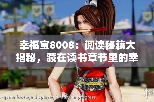 幸福寶8008：閱讀秘籍大揭秘，藏在讀書章節(jié)里的幸福密碼