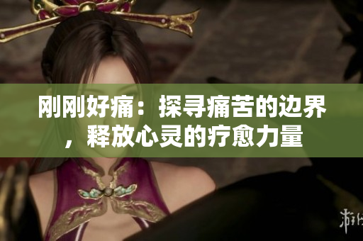 剛剛好痛：探尋痛苦的邊界，釋放心靈的療愈力量